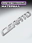 Шильдик эмблема автомобильный SHKP Cerato S серебряный размер 220*20мм